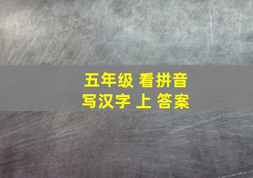 五年级 看拼音写汉字 上 答案